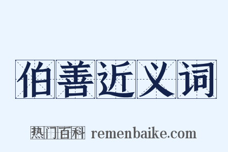 伯善近义词是什么意思的图片